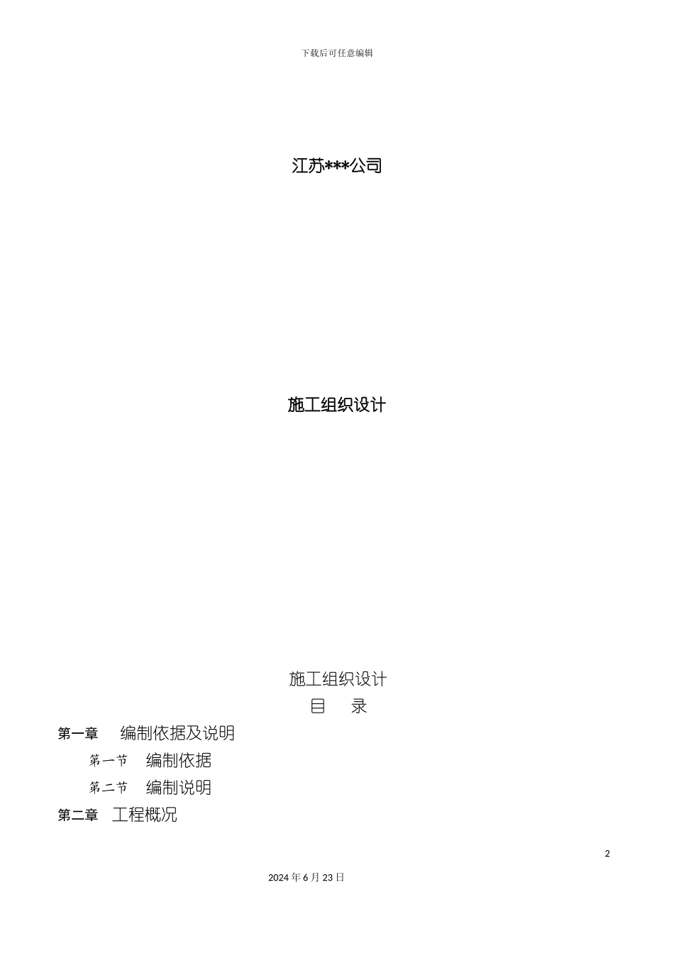 分体式空调及环保空调施工方案_第2页