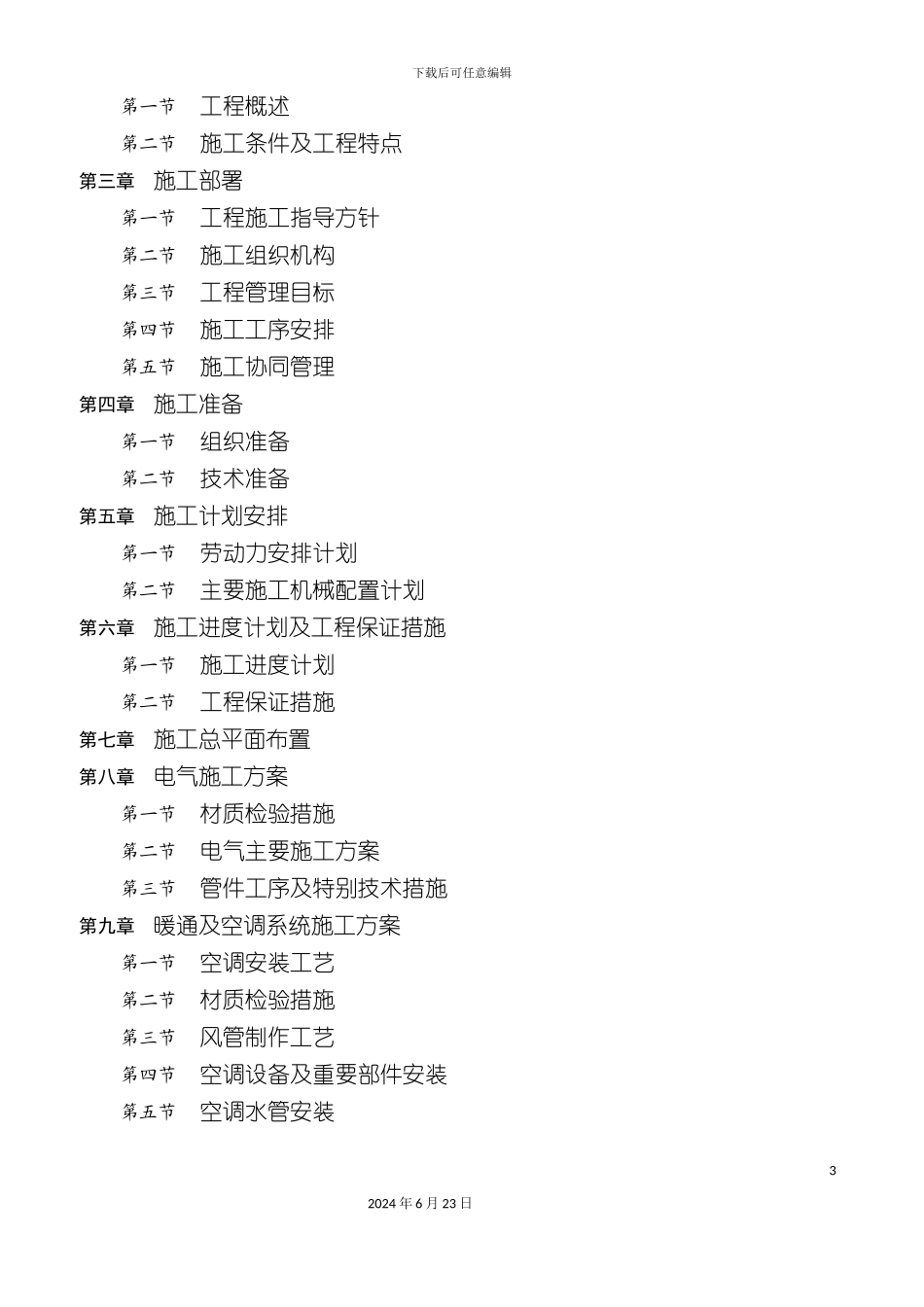 分体式空调及环保空调施工方案_第3页