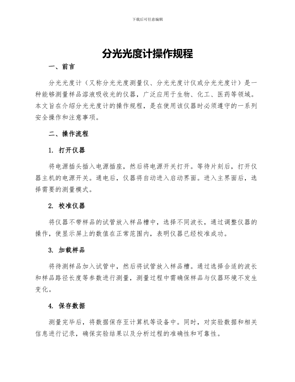 分光光度计操作规程_第1页