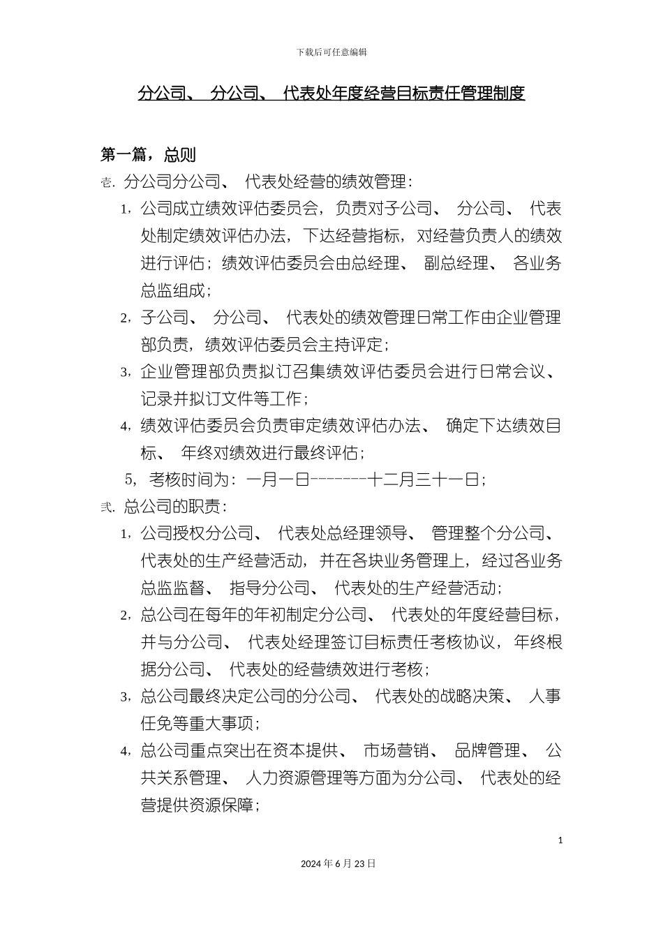 分公司代表处年度经营目标责任管理制度_第3页