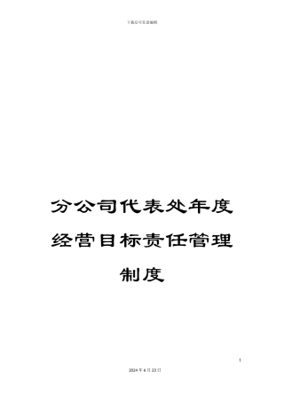 分公司代表处年度经营目标责任管理制度