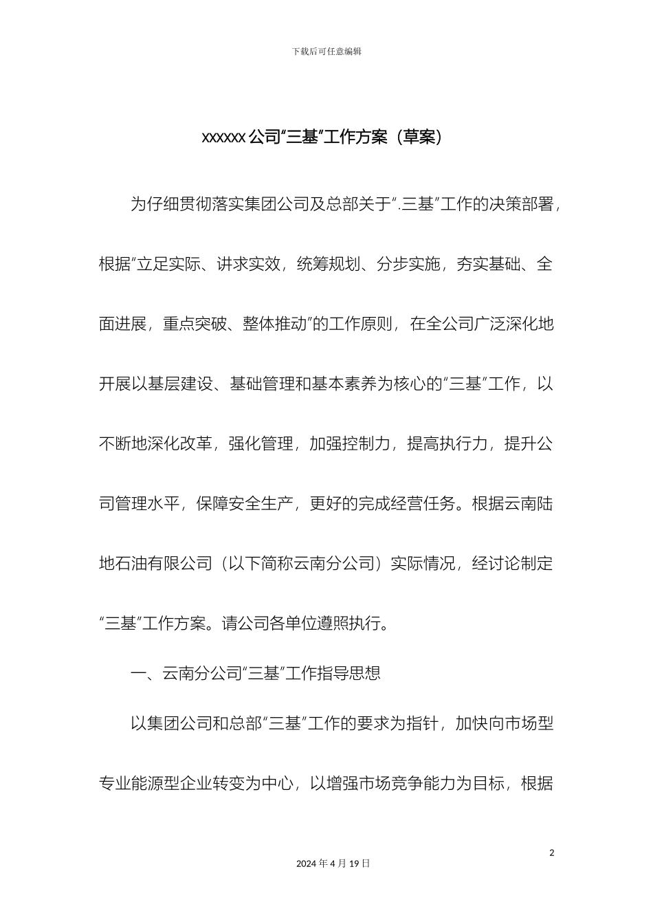 分公司三基工作方案_第2页