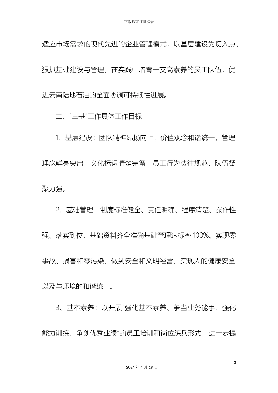 分公司三基工作方案_第3页