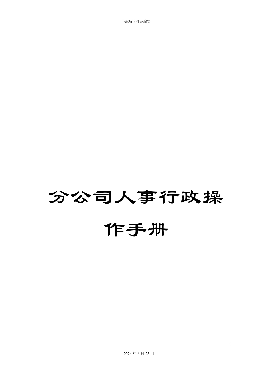 分公司人事行政操作手册_第1页