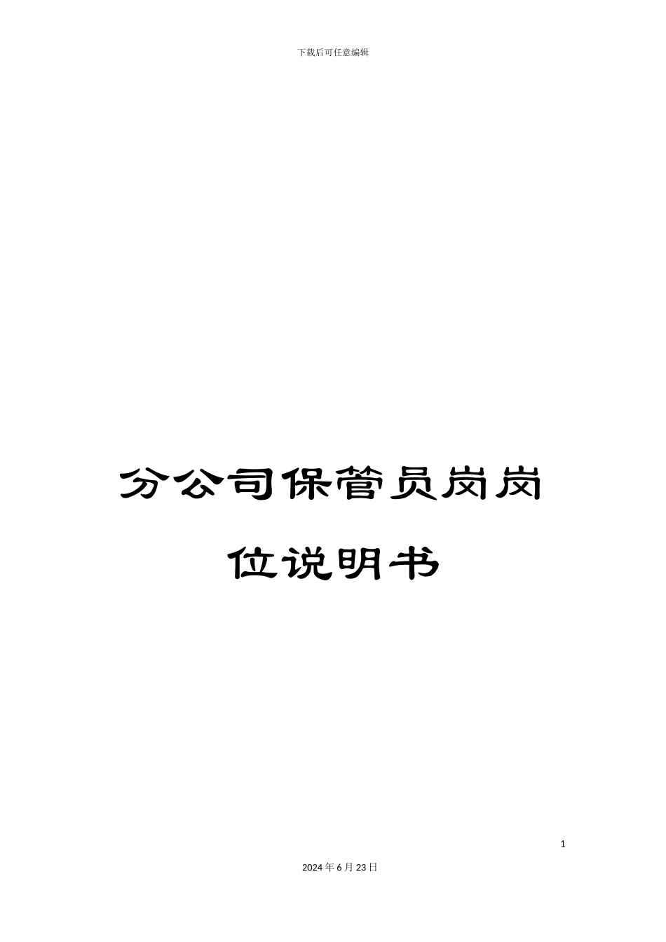 分公司保管员岗岗位说明书_第1页