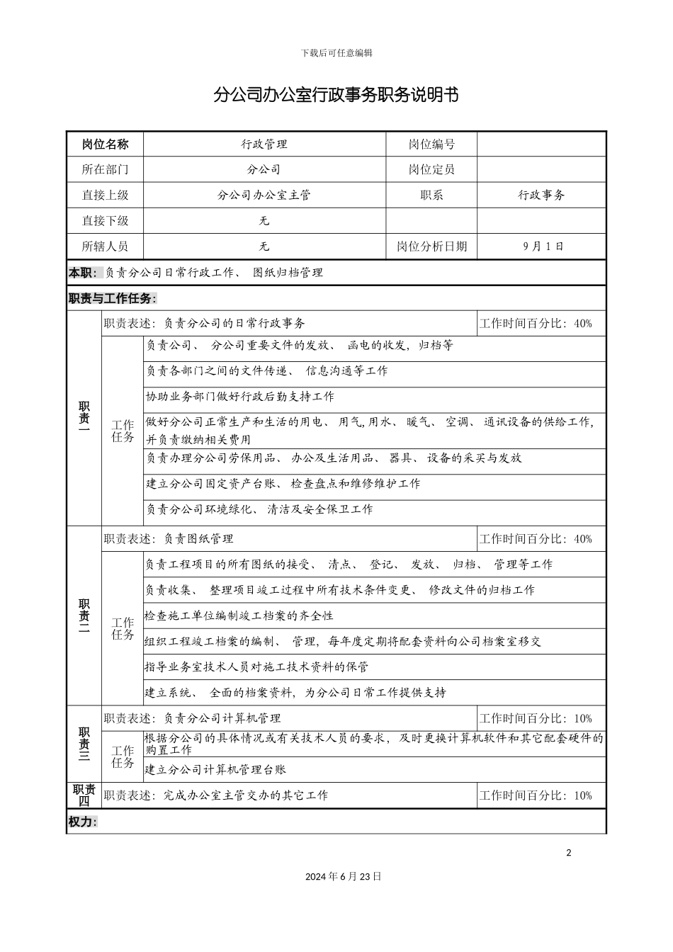 分公司办公室行政事务职务说明书_第2页