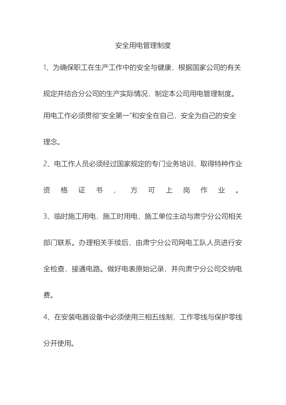 分公司安全用电管理制度_第2页