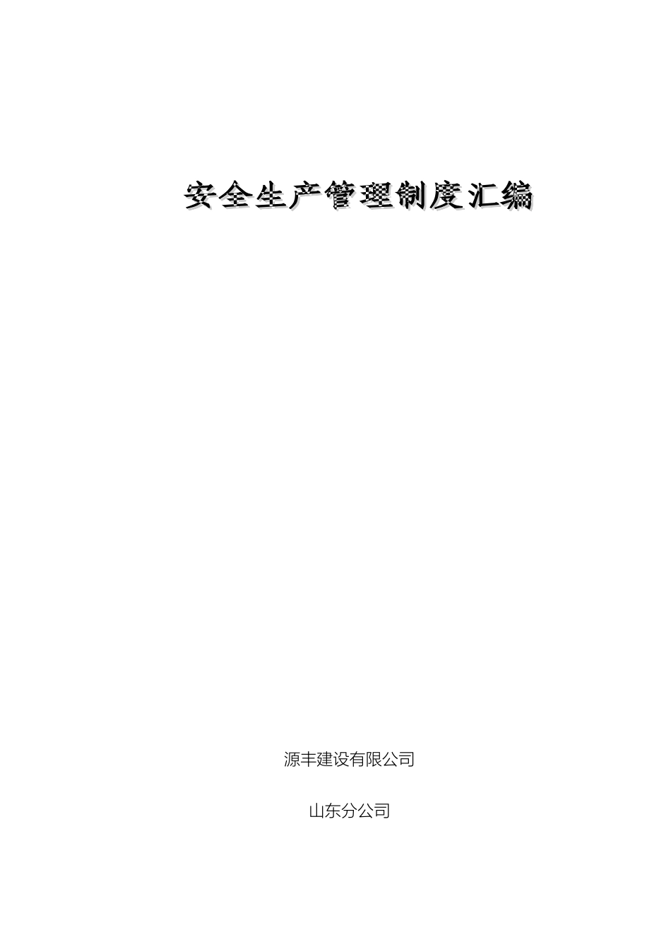 分公司安全生产管理制度_第2页