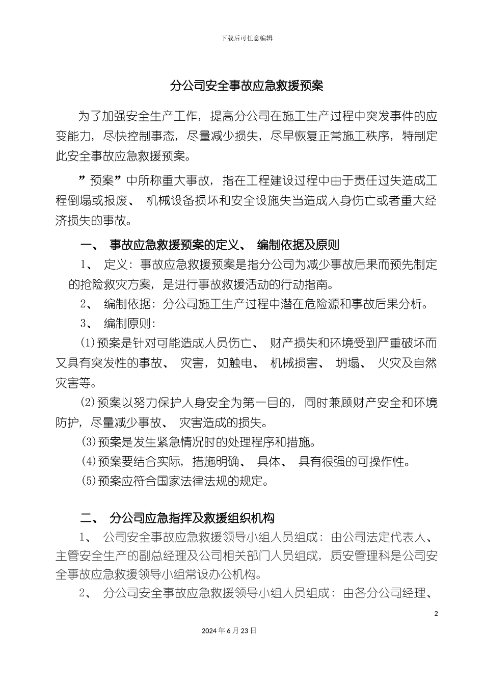 分公司应急救援方案_第2页