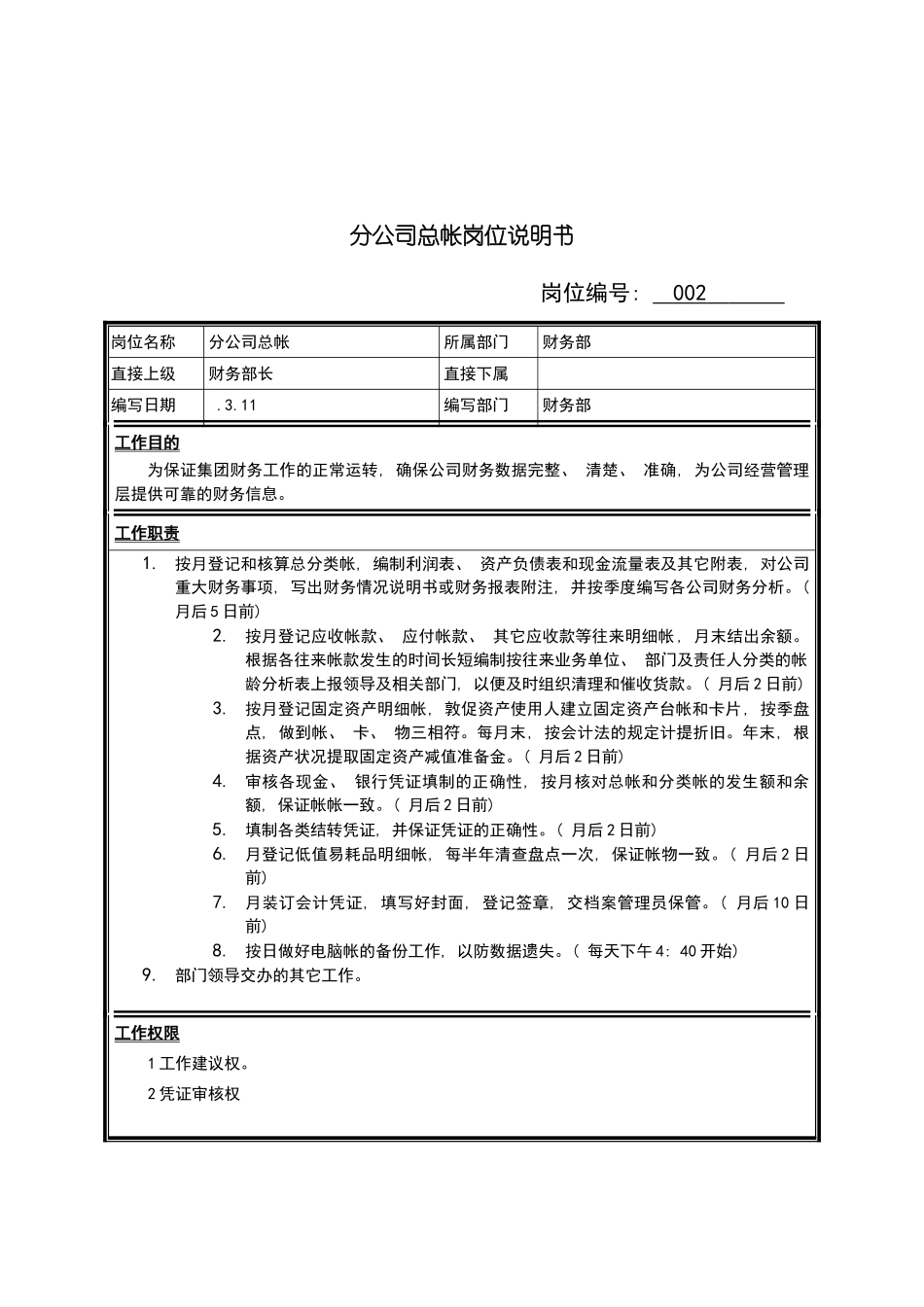分公司总帐岗位说明书_第2页