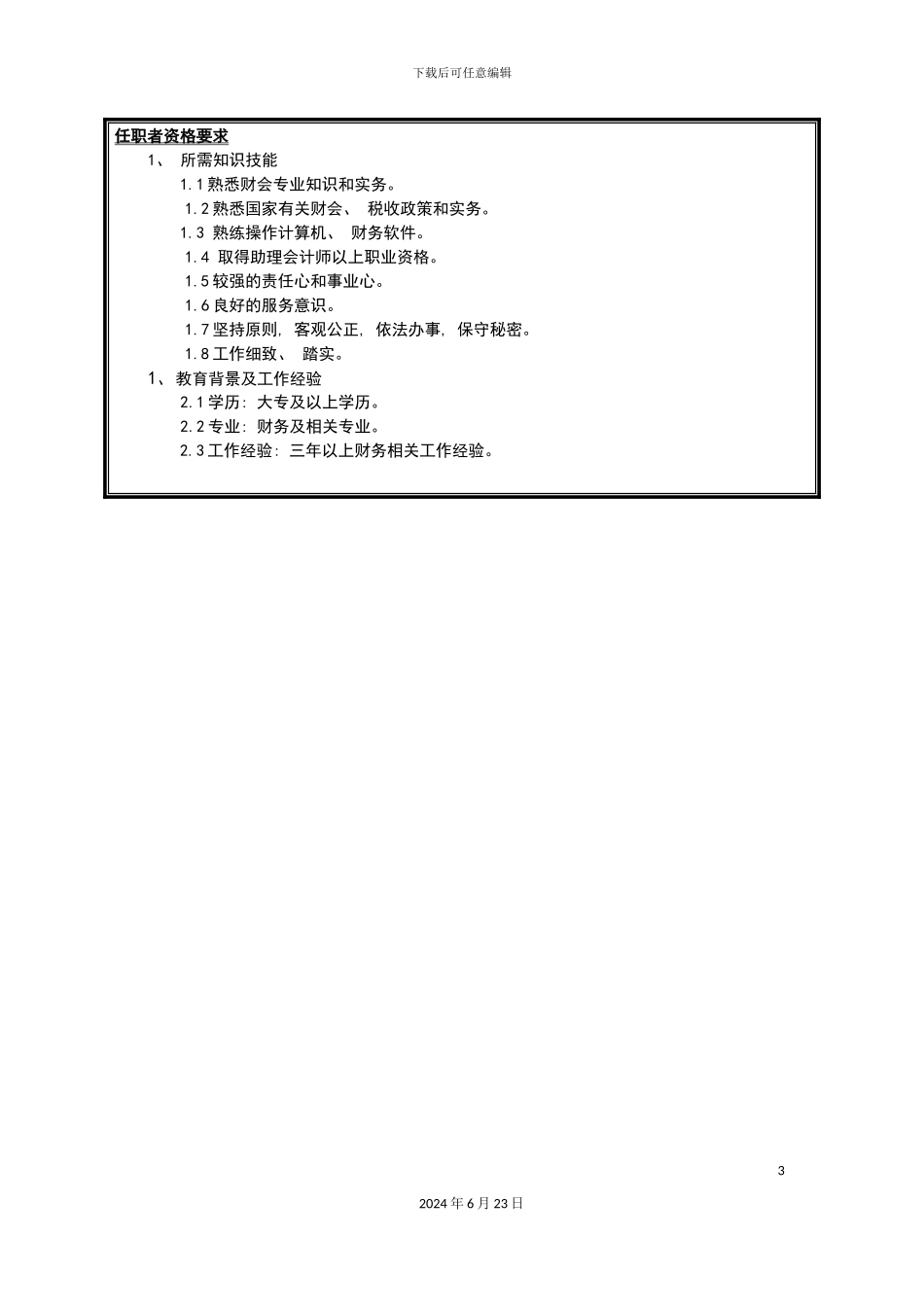 分公司总帐岗位说明书_第3页