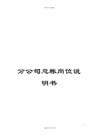 分公司总帐岗位说明书