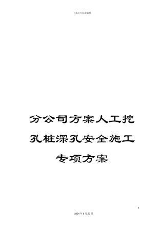 分公司方案人工挖孔桩深孔安全施工专项方案