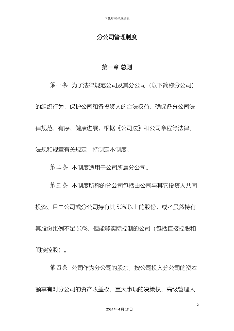 分公司管理制度_第2页
