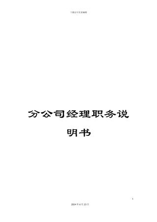 分公司经理职务说明书