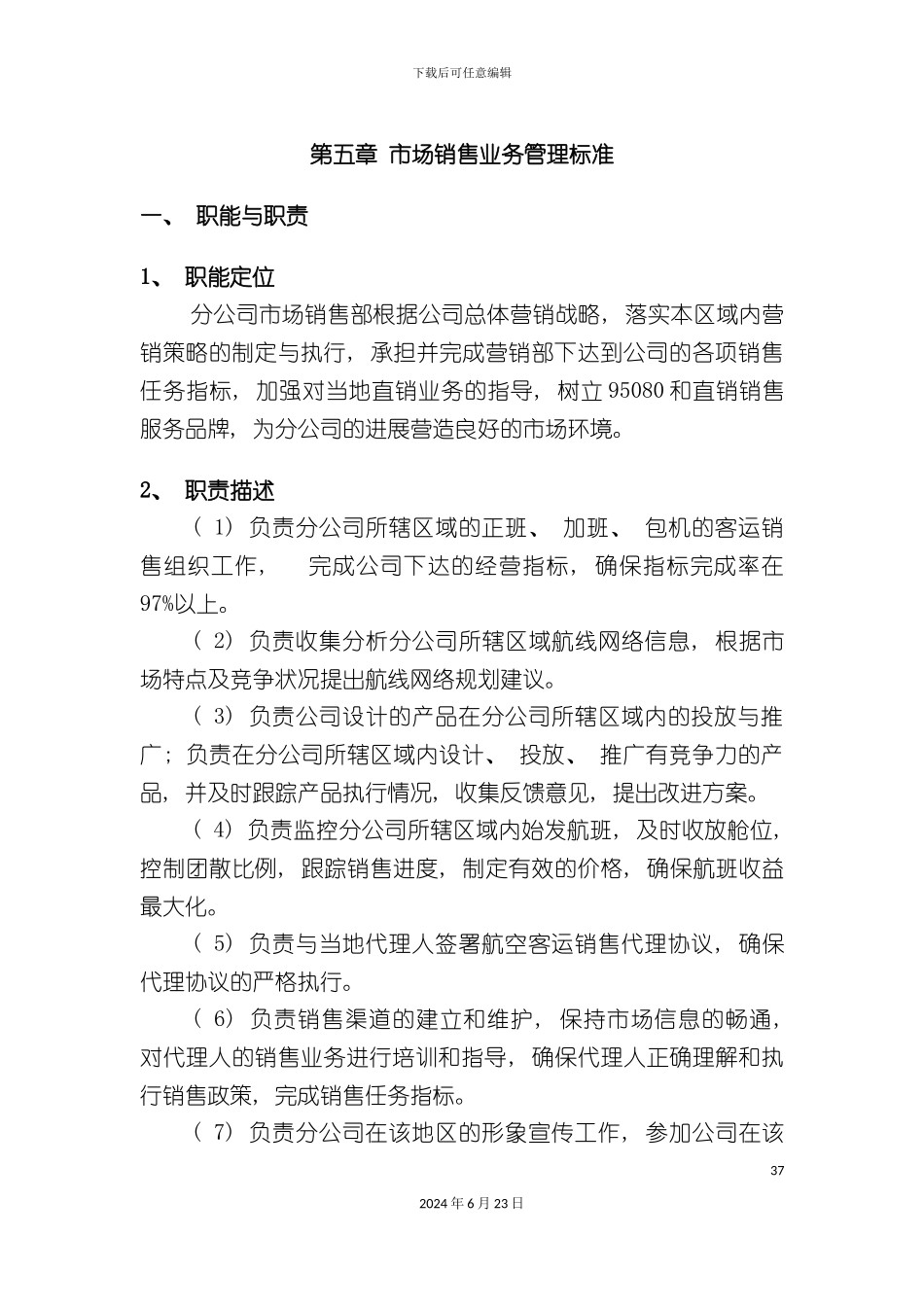 分公司罗盘业务管理标准手册市场销售业务管理标准_第3页