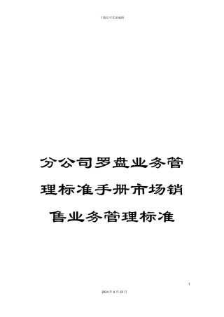 分公司罗盘业务管理标准手册市场销售业务管理标准