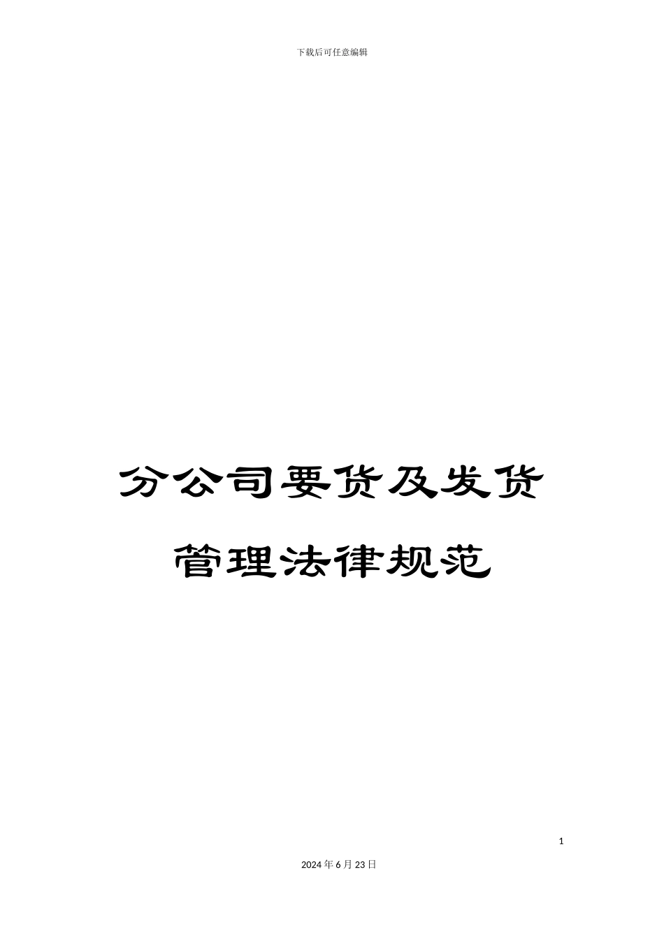 分公司要货及发货管理规范_第1页