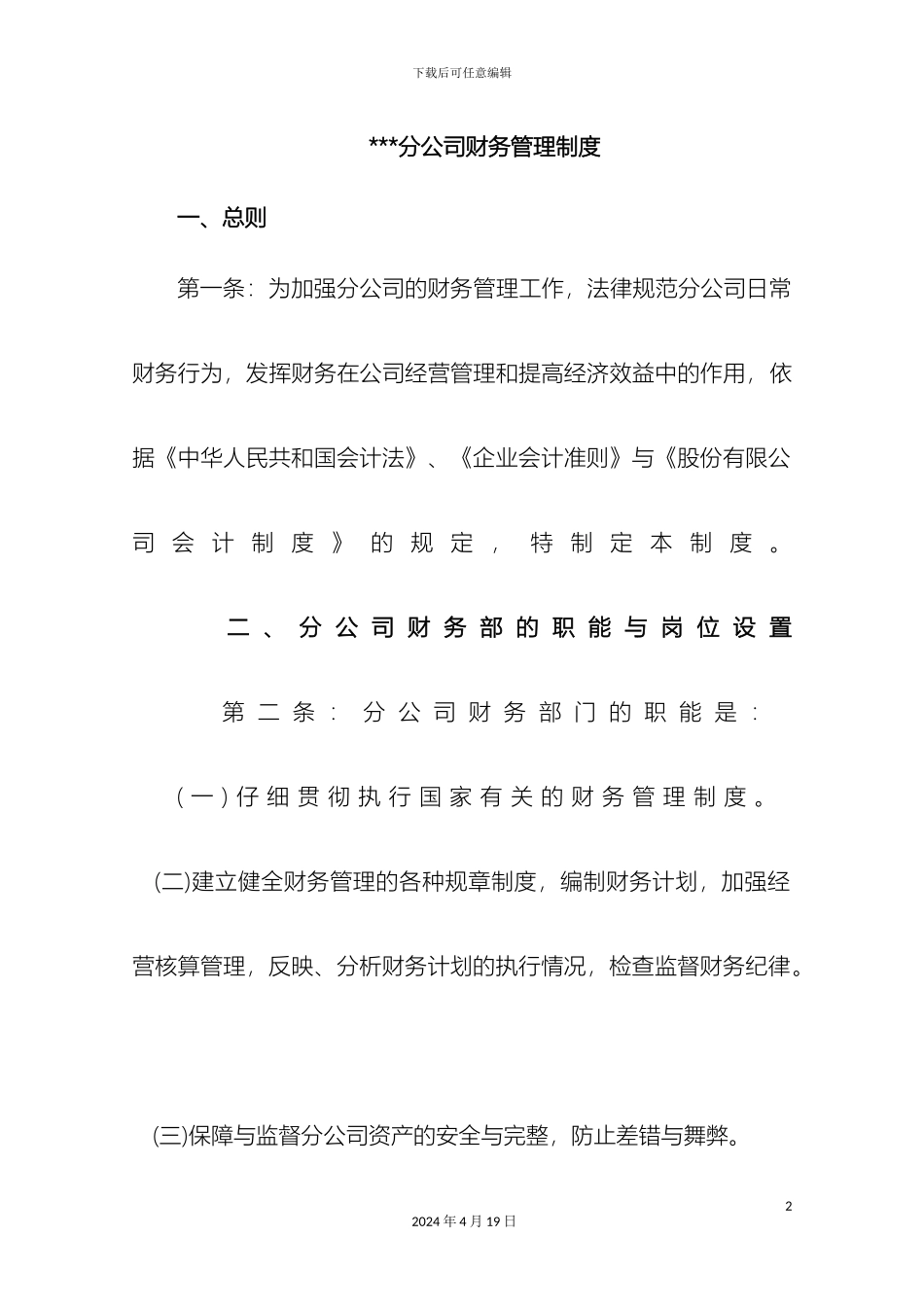 分公司财务管理制度_第2页