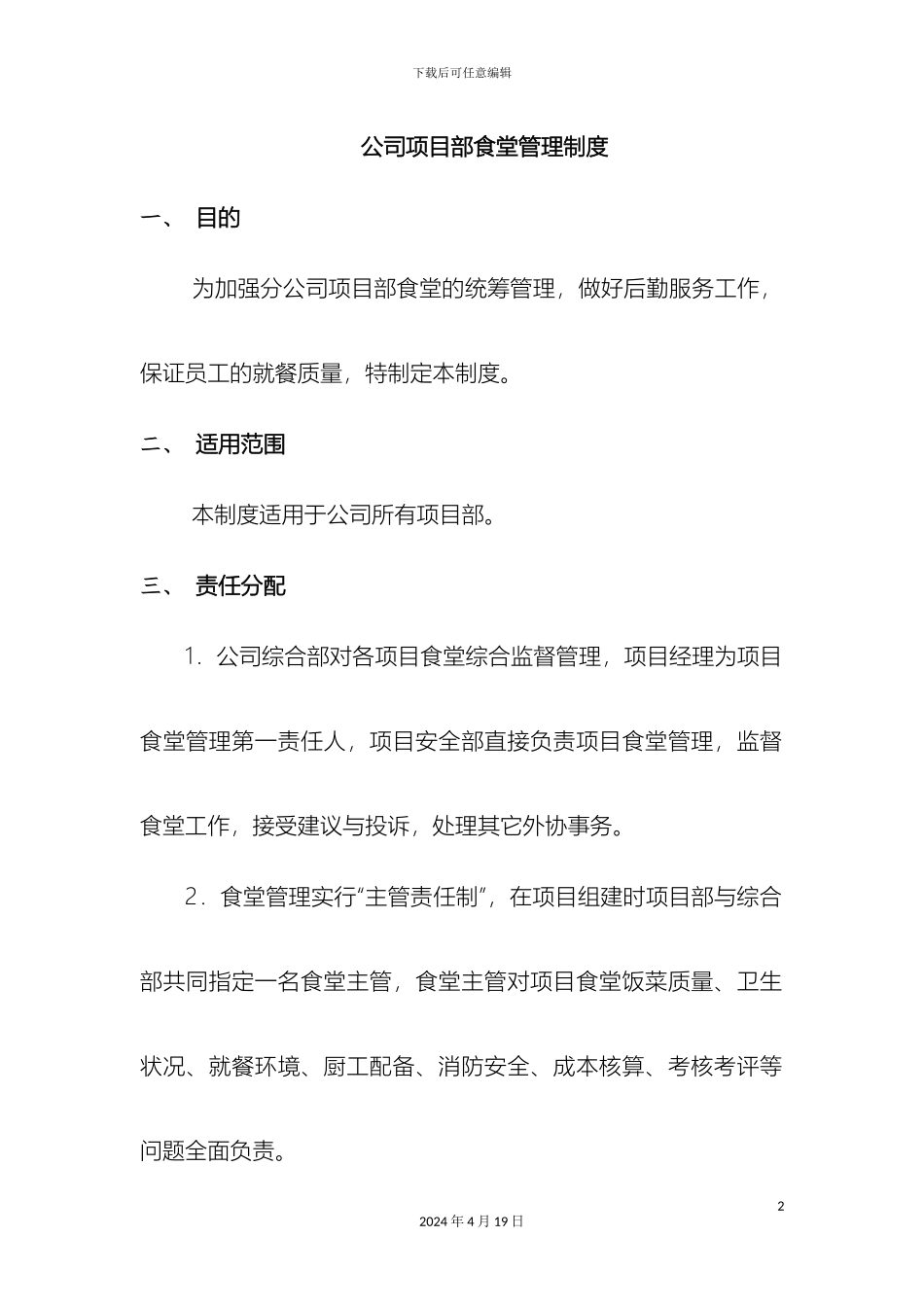 分公司项目部食堂管理制度_第2页