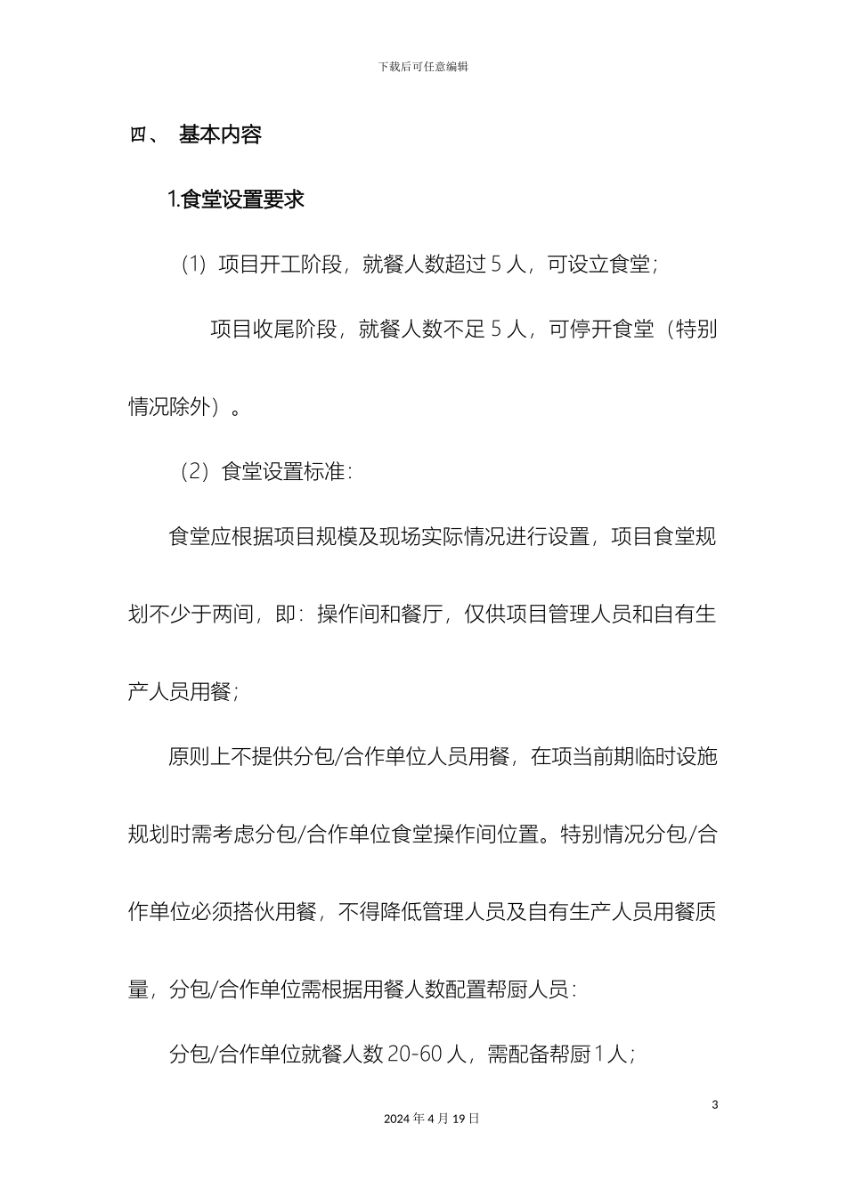 分公司项目部食堂管理制度_第3页