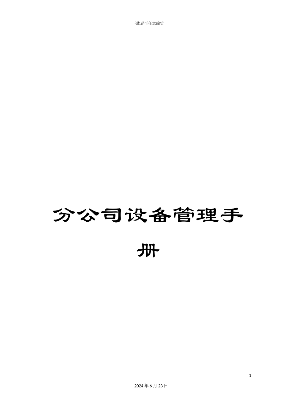 分公司设备管理手册_第1页