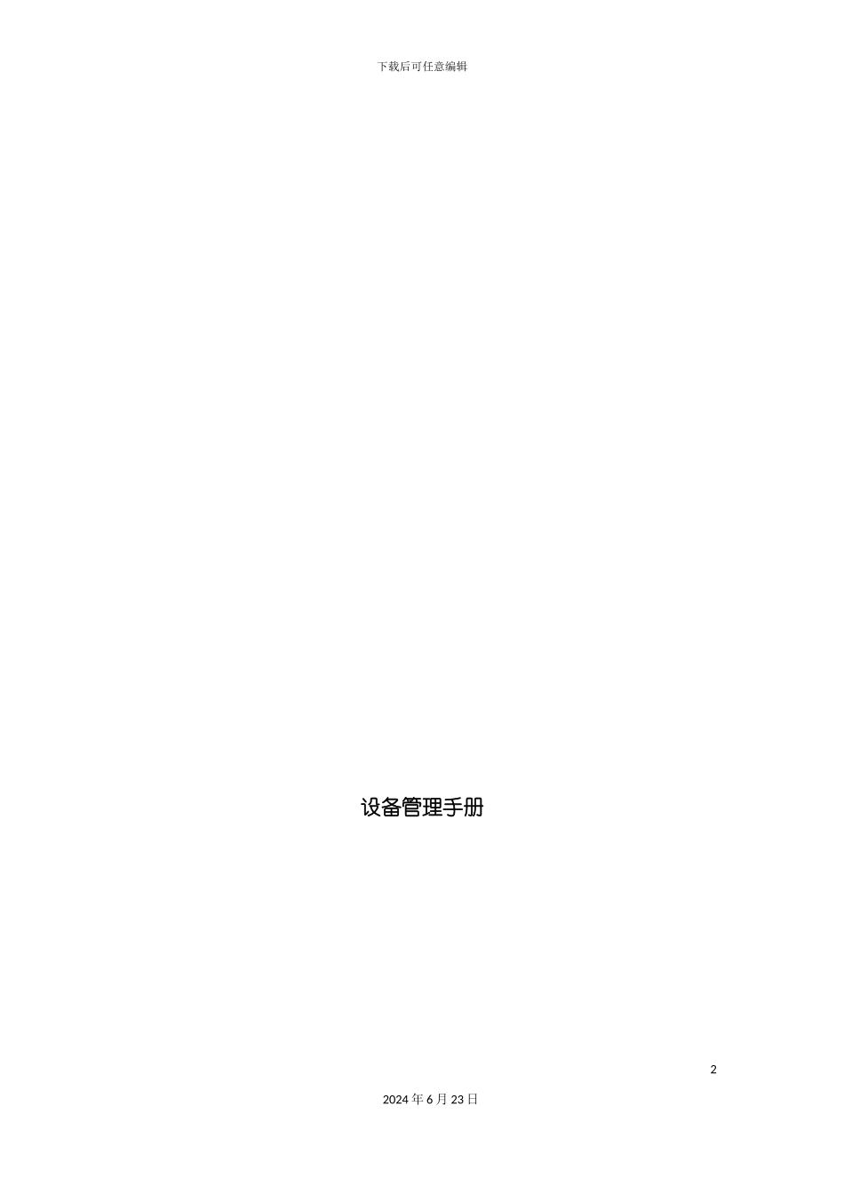 分公司设备管理手册_第2页