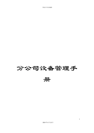分公司设备管理手册
