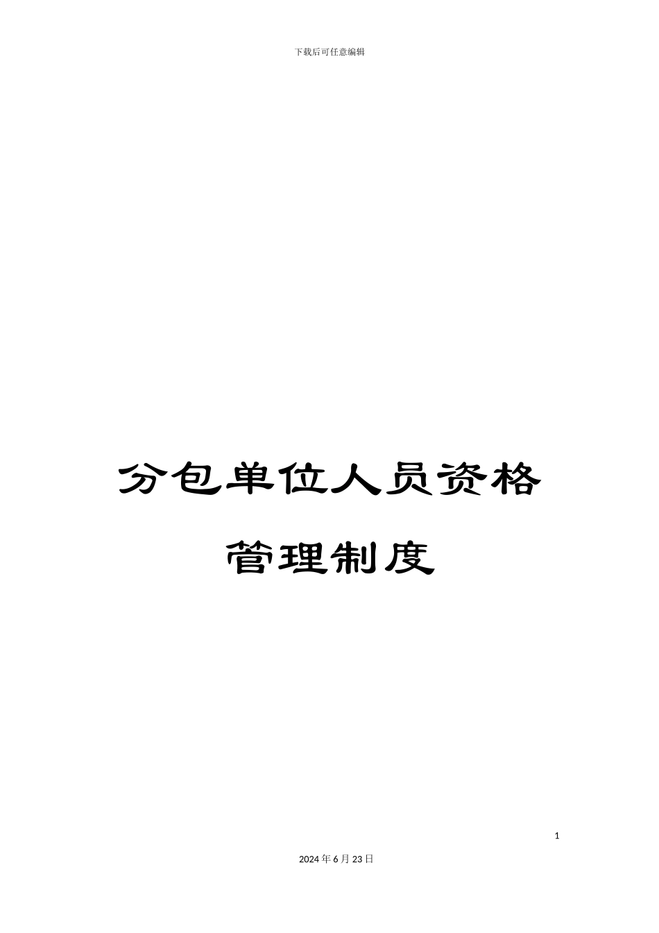 分包单位人员资格管理制度_第1页