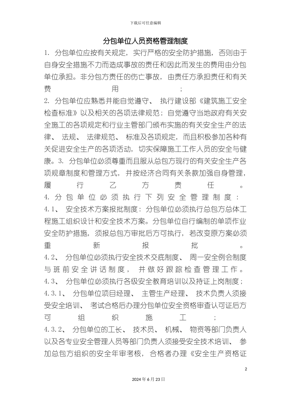 分包单位人员资格管理制度_第2页