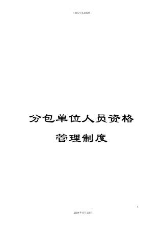 分包单位人员资格管理制度