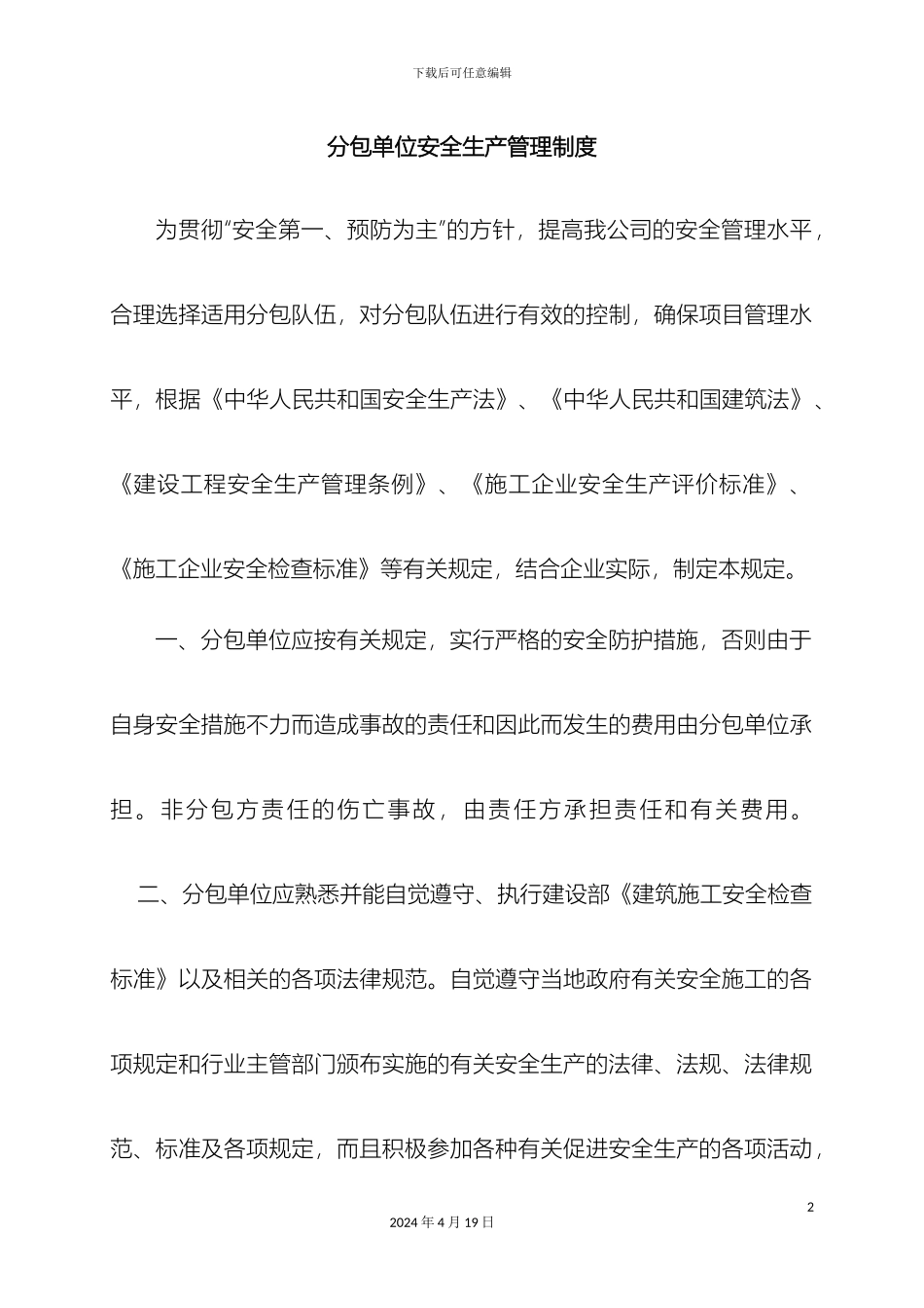 分包单位安全生产管理制度_第2页