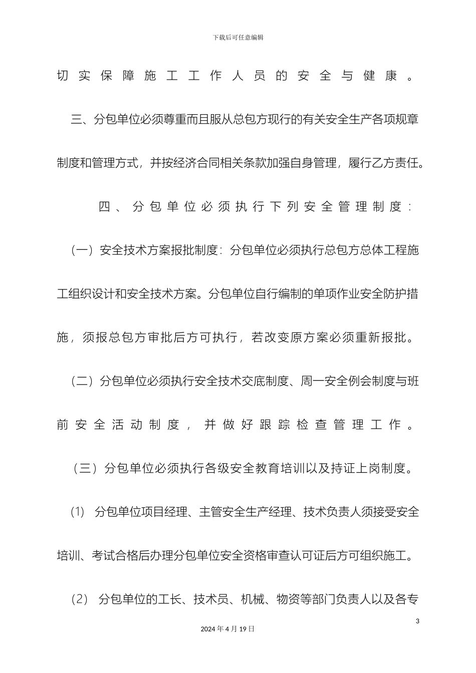 分包单位安全生产管理制度_第3页