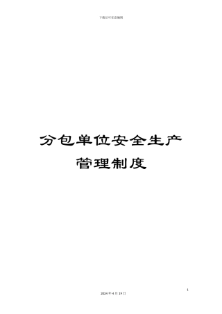 分包单位安全生产管理制度