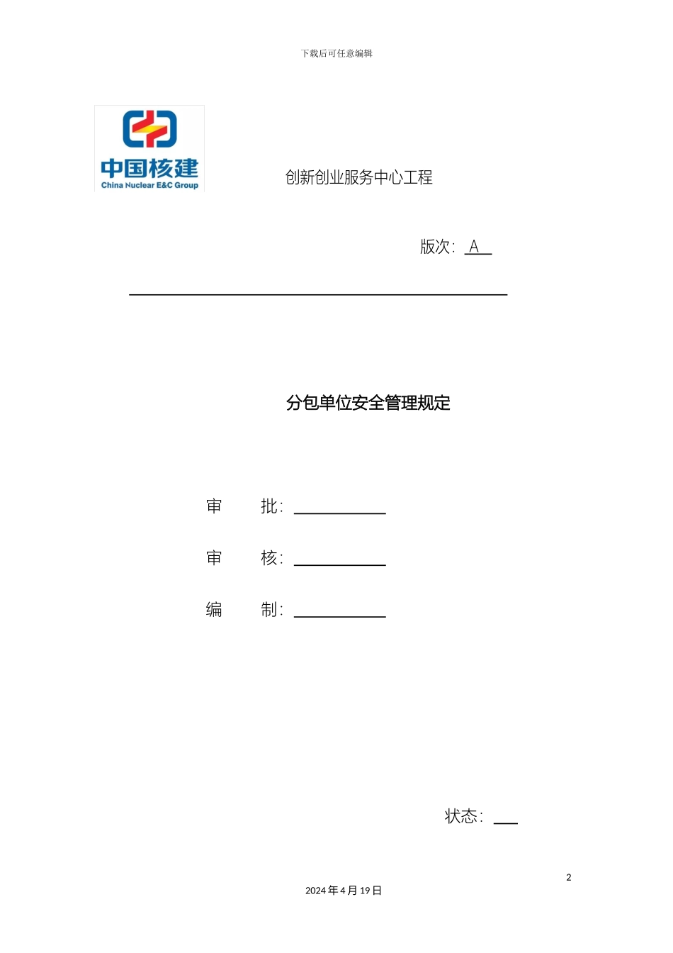 分包单位安全管理规定_第2页