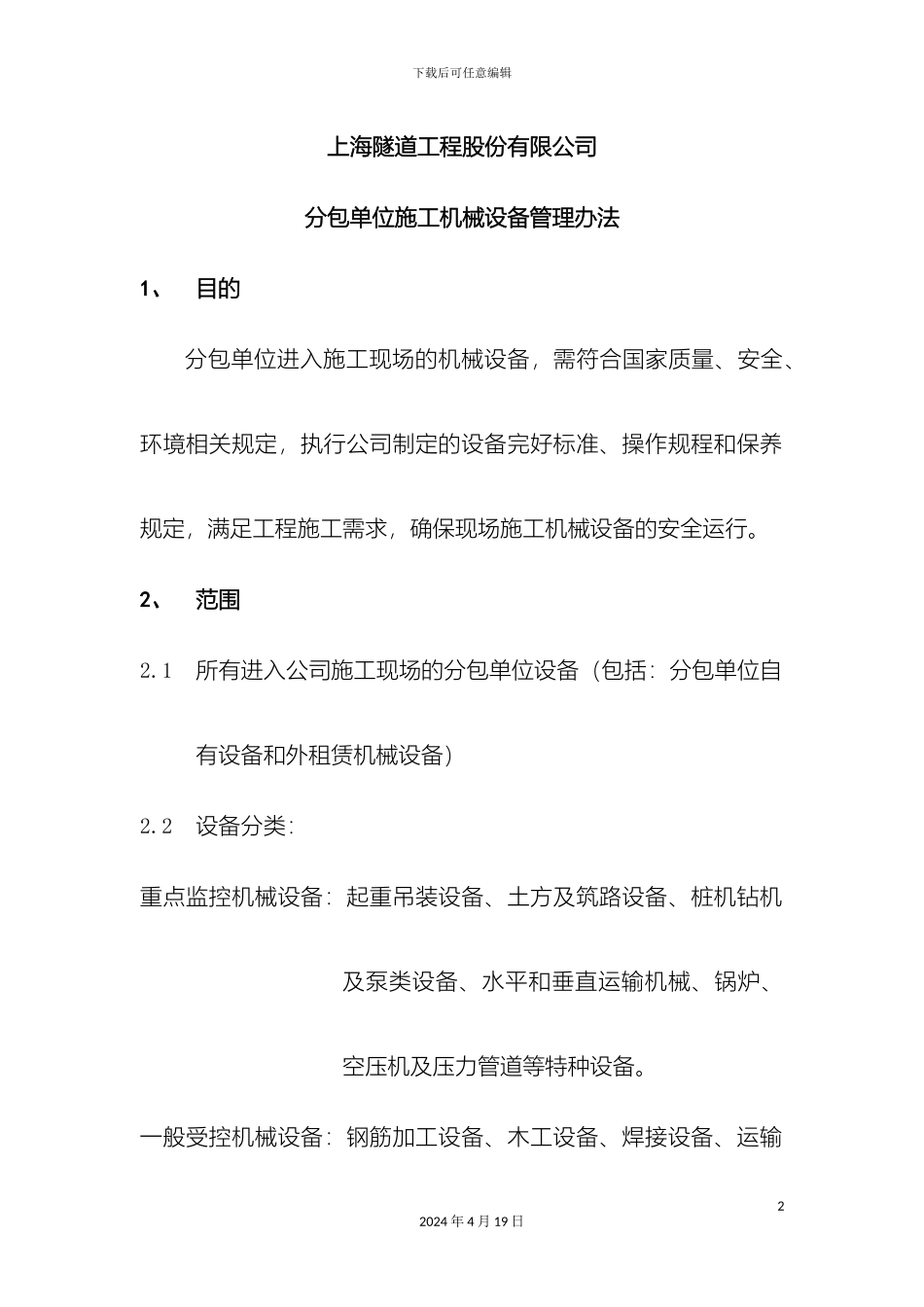 分包单位施工机械设备管理办法_第2页