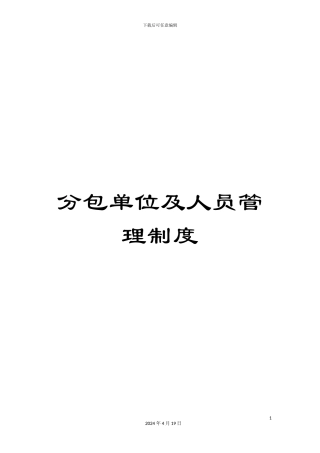分包单位及人员管理制度