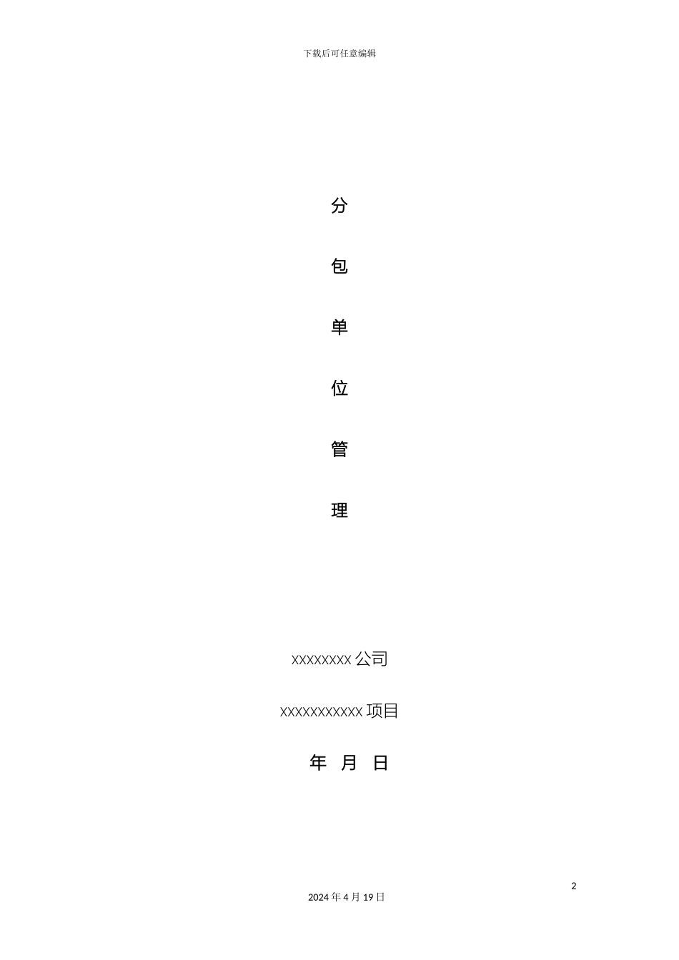 分包单位的管理制度_第2页