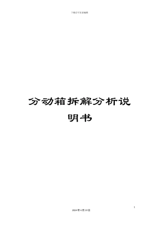 分动箱拆解分析说明书