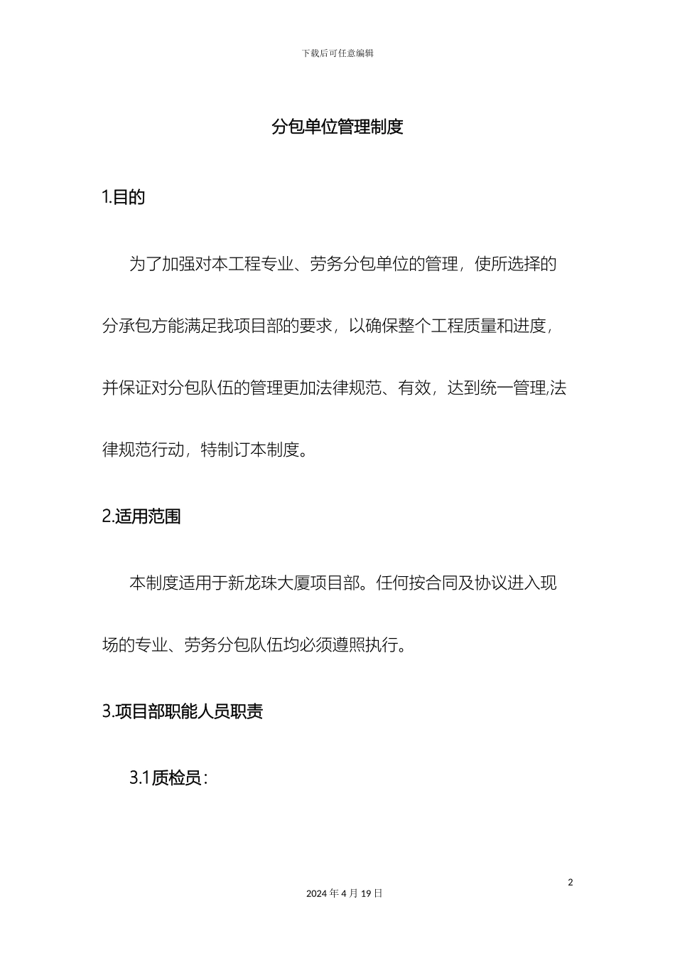 分包单位管理制度_第2页