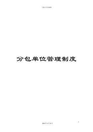 分包单位管理制度