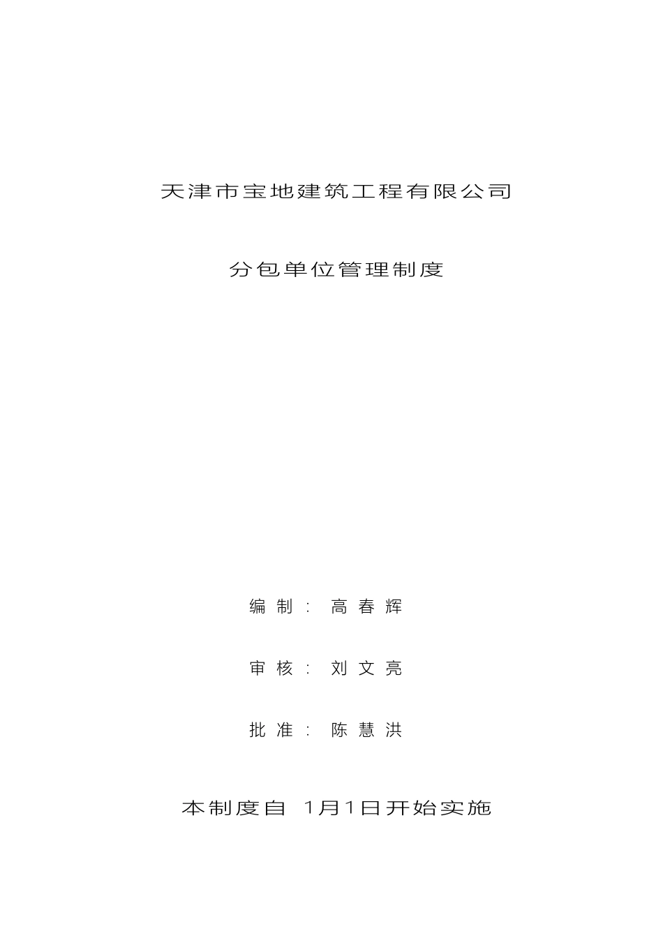 分包单位管理制度专业分包劳务分包_第2页