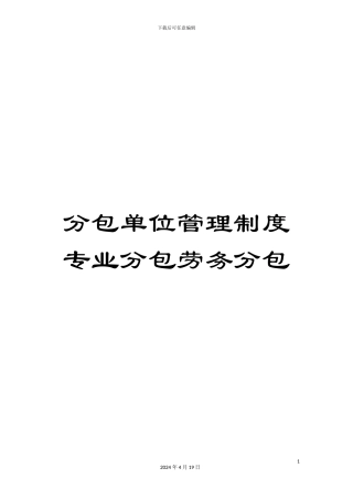 分包单位管理制度专业分包劳务分包