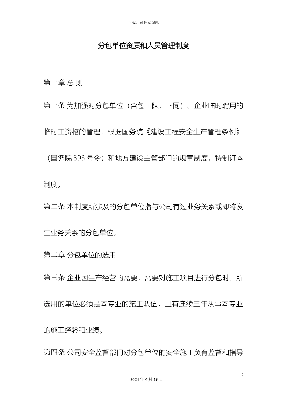 分包单位资质和人员管理制度_第2页