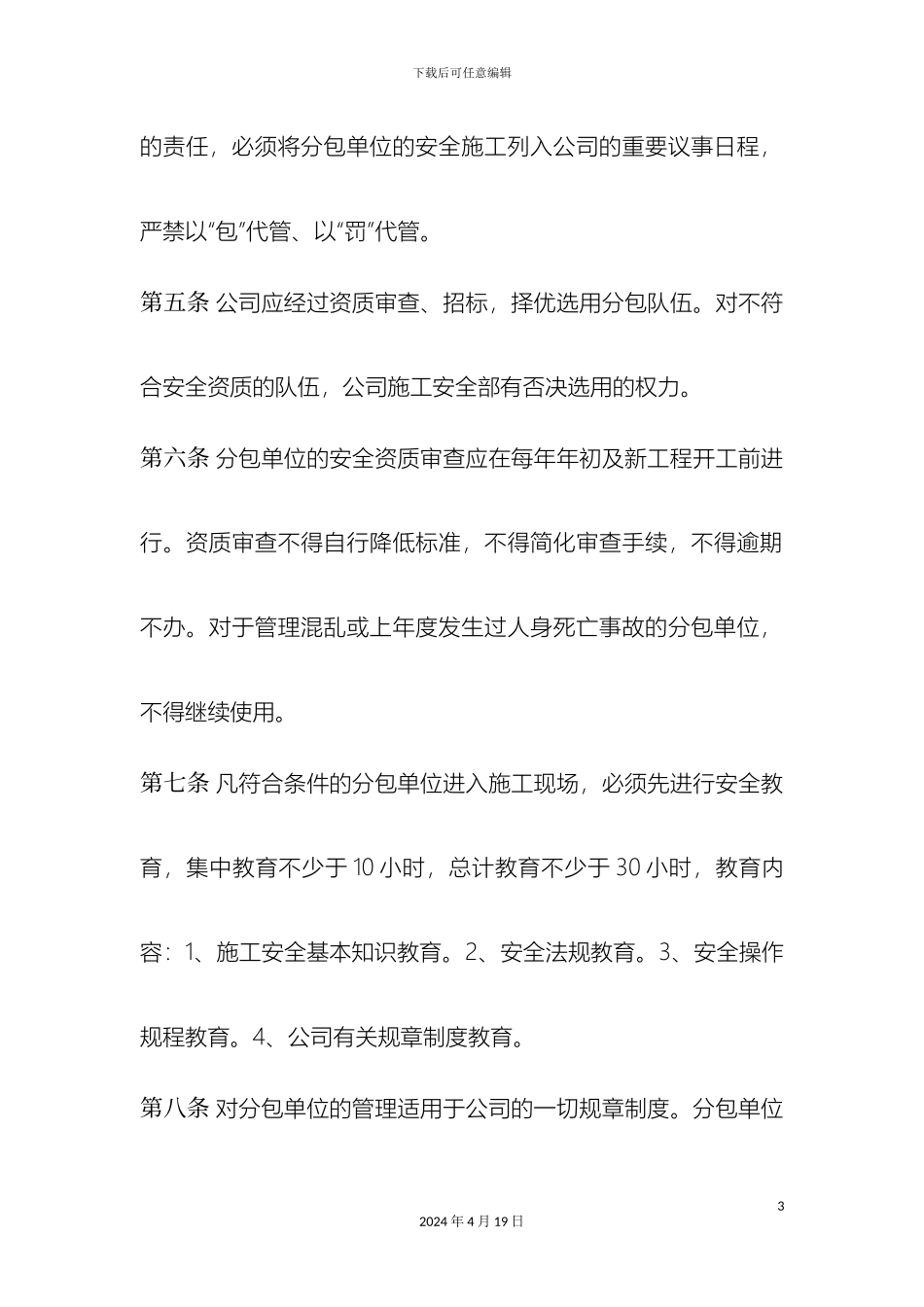 分包单位资质和人员管理制度_第3页