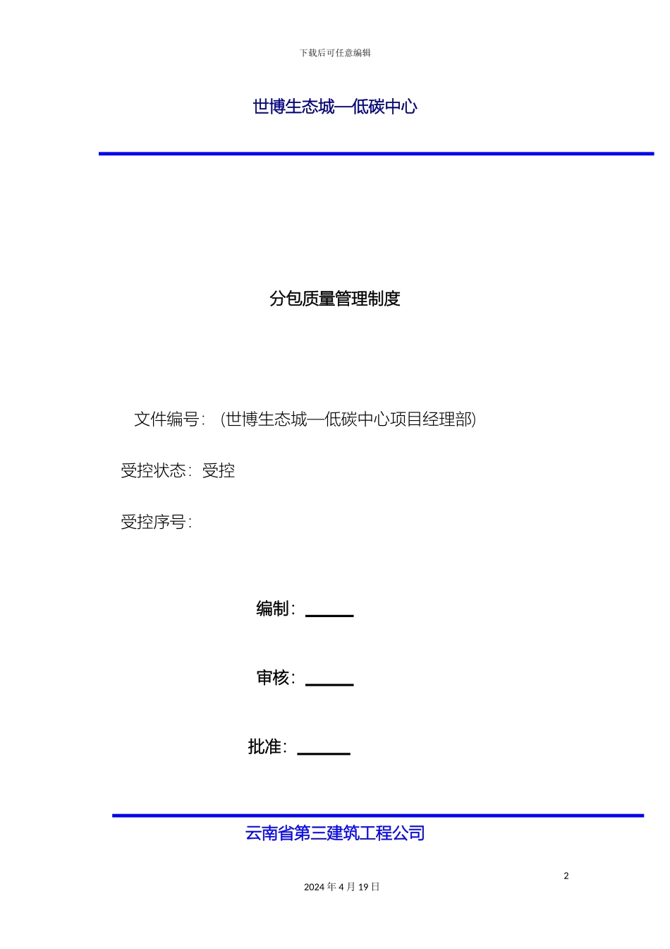 分包单位质量管理制度_第2页