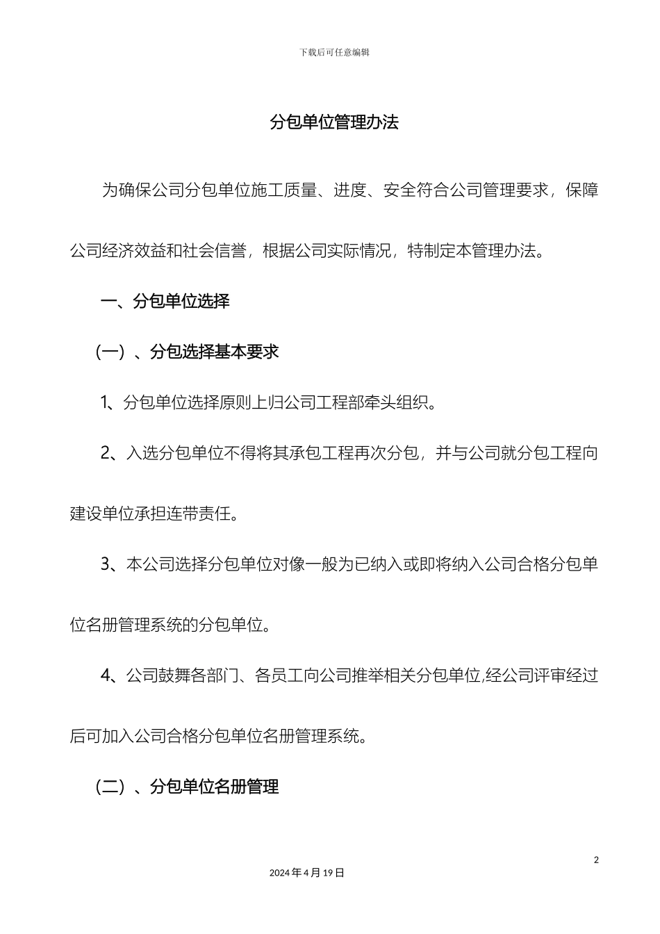 分包单位管理办法_第2页