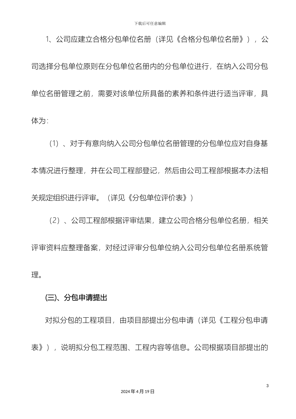 分包单位管理办法_第3页