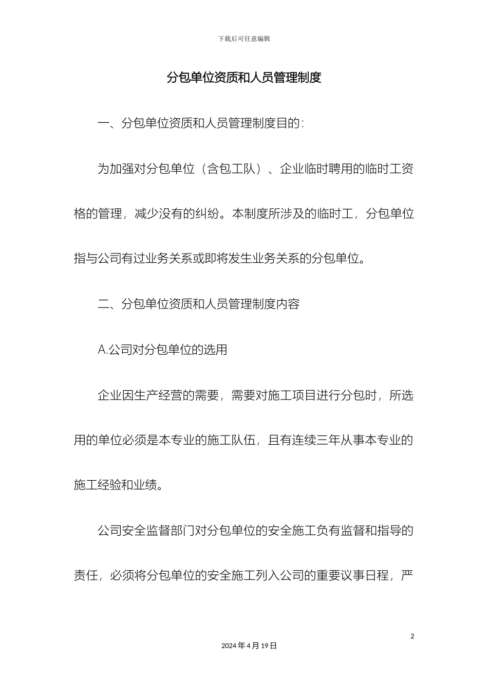 分包单位资质和人员管理制度_第2页