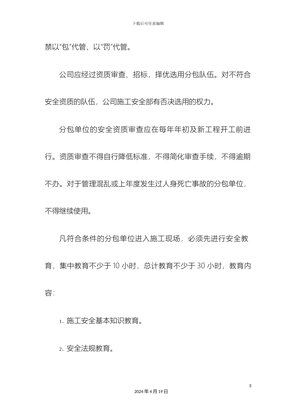 分包单位资质和人员管理制度_第3页